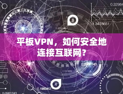 平板VPN，如何安全地连接互联网？