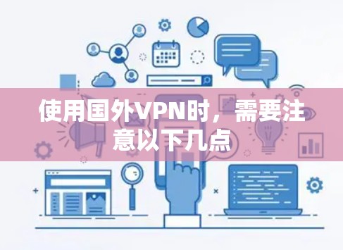 使用国外VPN时，需要注意以下几点