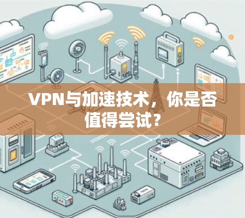 VPN与加速技术，你是否值得尝试？