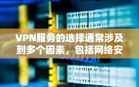 VPN服务的选择通常涉及到多个因素，包括网络安全政策、技术标准、网络基础设施和当地法律环境。以下是对使用美国或日本的VPN服务进行的详细分析