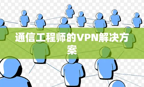 通信工程师的VPN解决方案