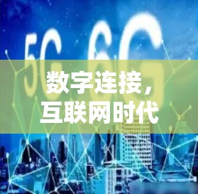 数字连接，互联网时代的文明新图景