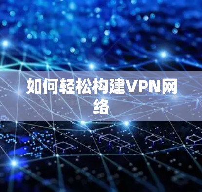 如何轻松构建VPN网络