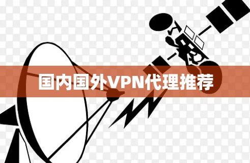 国内国外VPN代理推荐