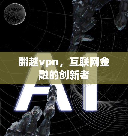 翻越vpn，互联网金融的创新者
