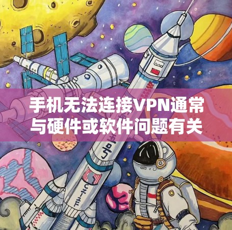 手机无法连接VPN通常与硬件或软件问题有关。以下是解决该问题的步骤