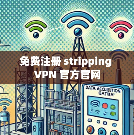 免费注册 stripping VPN 官方官网
