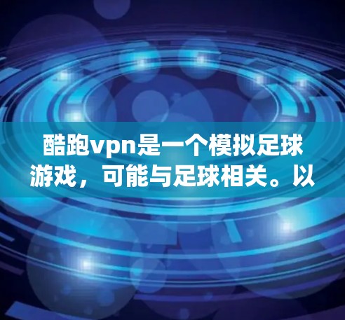 酷跑vpn是一个模拟足球游戏，可能与足球相关。以下是对游戏的简要总结和建议