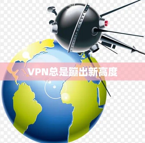 VPN总是蹦出新高度