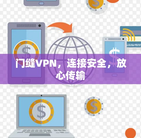 门缝VPN，连接安全，放心传输