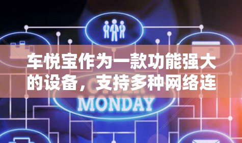 车悦宝作为一款功能强大的设备，支持多种网络连接，包括VPN。以下是一个简单且详细的步骤指南，帮助你连接车悦宝的VPN