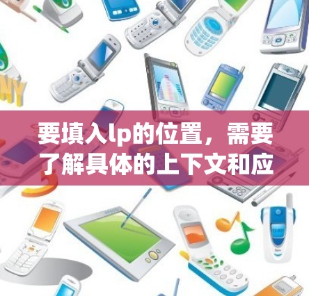 要填入lp的位置，需要了解具体的上下文和应用场景。以下是一些可能的解释和建议