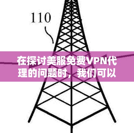 在探讨美服免费VPN代理的问题时，我们可以从以下几个方面进行分析