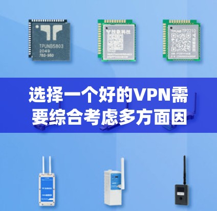 选择一个好的VPN需要综合考虑多方面因素，包括安全性和可靠性的关键性。以下是一些 commonly recommended VPNs 的推荐，供你参考