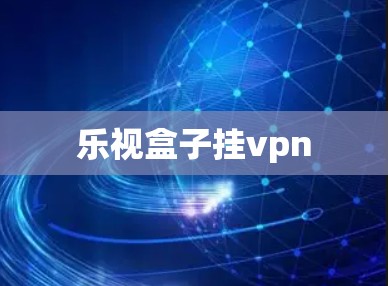乐视盒子挂vpn