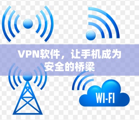 VPN软件，让手机成为安全的桥梁