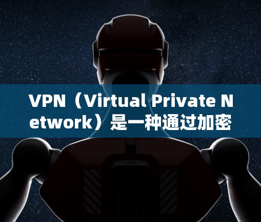 VPN(Virtual Private Network)是一种通过加密技术将私密信息代为传输的技术,主要用于保护数据和通信的安全性。如果您的问题涉及VPN的使用,以下是一些关键点 VPN(Virtual Private Network)是一种通过加密技术将私密信息代为传输的技术,主要用于保护数据和通信的安全性。如果您的问题涉及VPN的使用,以下是一些关键点