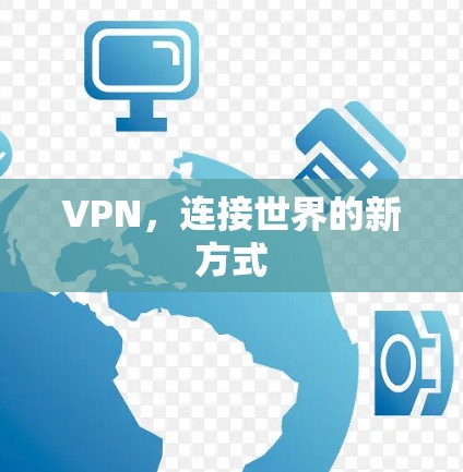 VPN，连接世界的新方式