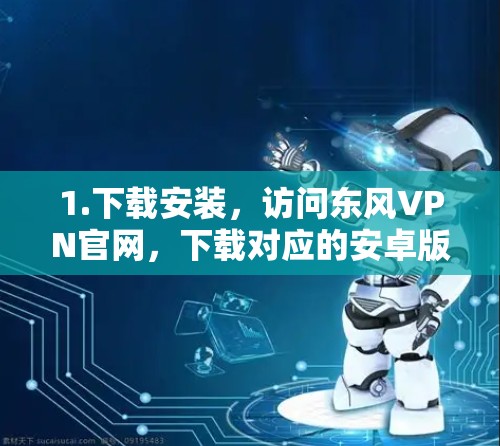 1.下载安装，访问东风VPN官网，下载对应的安卓版软件安装包