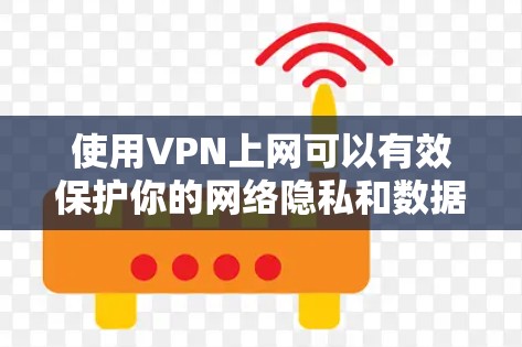 使用VPN上网可以有效保护你的网络隐私和数据安全。以下是一步步的指南，帮助你使用VPN服务