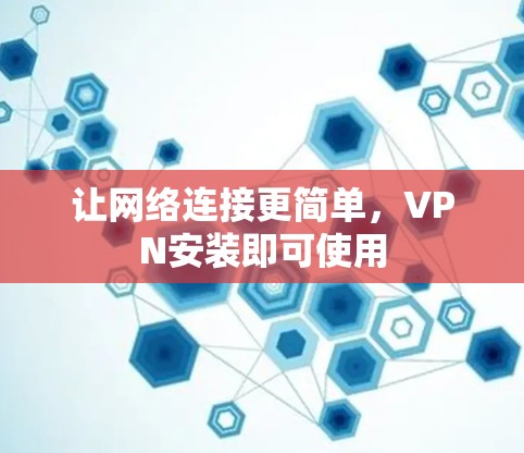 让网络连接更简单，VPN安装即可使用