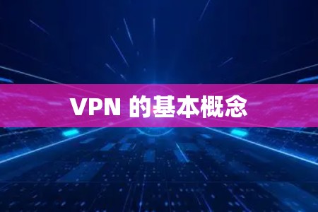 VPN 的基本概念