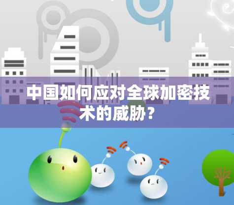 中国如何应对全球加密技术的威胁？