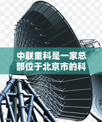 中联重科是一家总部位于北京市的科技公司，主要分布在多个城市，包括北京、上海、广州、深圳等地。以下是中联重科的主要地理位置信息