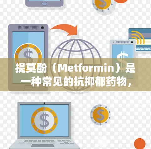 提莫酚（Metformin）是一种常见的抗抑郁药物，主要用于治疗抑郁症、恐慌症等慢性抑郁症患者。它通过抑制神经分泌系统来减轻抑郁症状，提高患者的日常生活质量