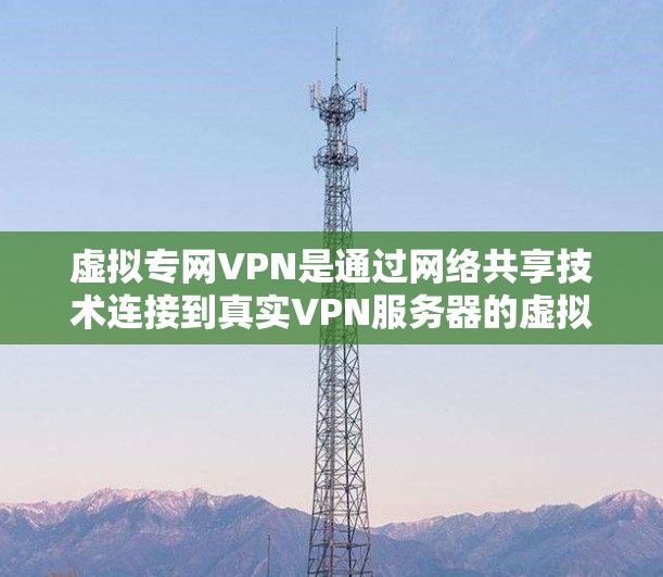 虚拟专网VPN是通过网络共享技术连接到真实VPN服务器的虚拟环境，允许用户访问加密VPN应用。以下是使用虚拟专网VPN的步骤指南