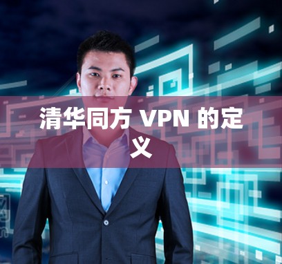 清华同方 VPN 的定义