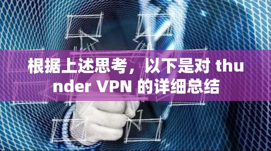 根据上述思考，以下是对 thunder VPN 的详细总结