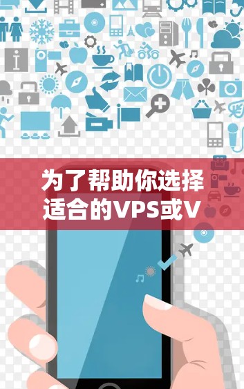 为了帮助你选择适合的VPS或VPN设备提升网络速度，以下是详细的分析和建议