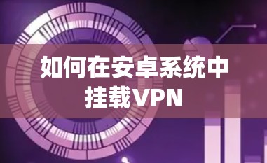 如何在安卓系统中挂载VPN