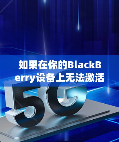 如果在你的BlackBerry设备上无法激活VPN，可能是由于以下原因导致的