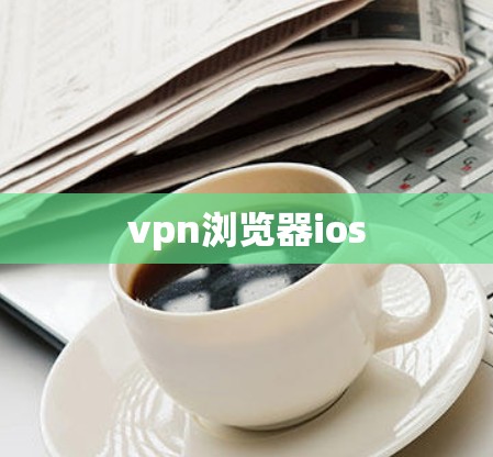 vpn浏览器ios