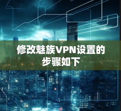 修改魅族VPN设置的步骤如下