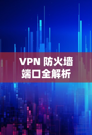 VPN 防火墙端口全解析