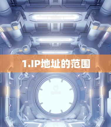 1.IP地址的范围