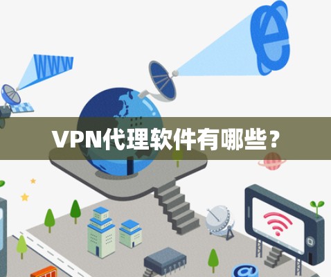 VPN代理软件有哪些？