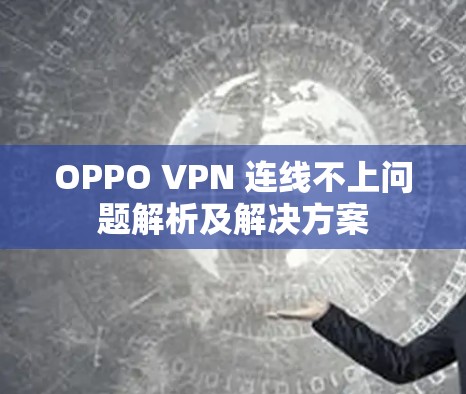 OPPO VPN 连线不上问题解析及解决方案