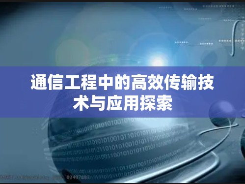 通信工程中的高效传输技术与应用探索