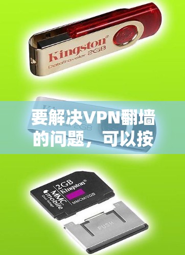 要解决VPN翻墙的问题，可以按照以下步骤操作