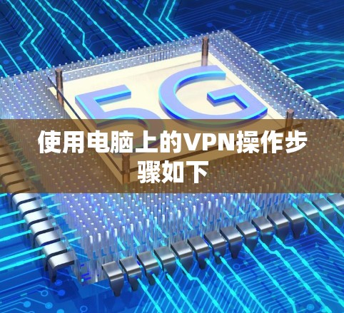 使用电脑上的VPN操作步骤如下