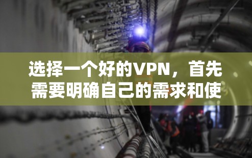 选择一个好的VPN，首先需要明确自己的需求和使用场景。以下是一些综合考虑的因素和推荐
