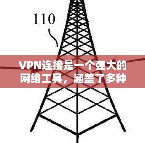VPN连接是一个强大的网络工具，涵盖了多种用途，以下是其主要功能和应用