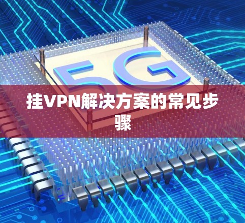 挂VPN解决方案的常见步骤