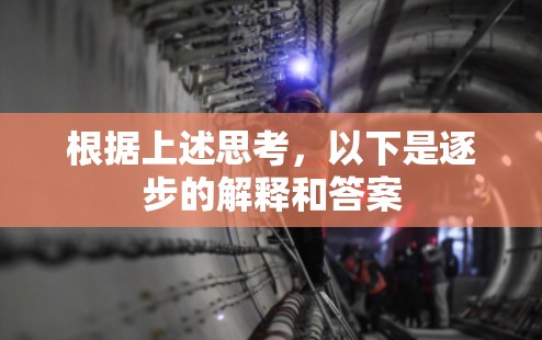 根据上述思考，以下是逐步的解释和答案
