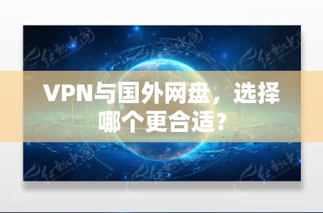 VPN与国外网盘，选择哪个更合适？
