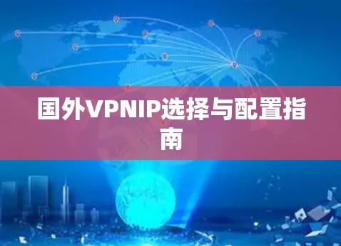 国外VPNIP选择与配置指南